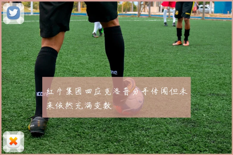 红牛集团回应克洛普分手传闻但未来依然充满变数