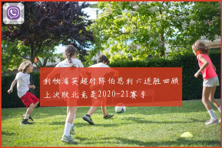 利物浦英超对阵伯恩利六连胜回顾上次败北竟是2020-21赛季