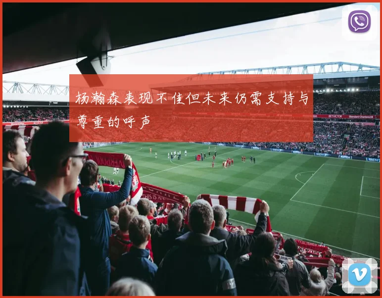 杨瀚森表现不佳但未来仍需支持与尊重的呼声