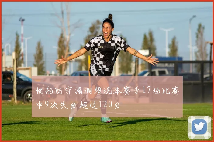 快船防守漏洞频现本赛季17场比赛中9次失分超过120分