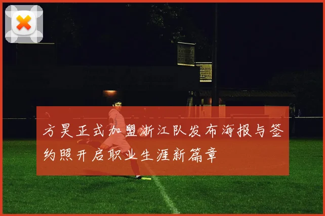 方昊正式加盟浙江队发布海报与签约照开启职业生涯新篇章
