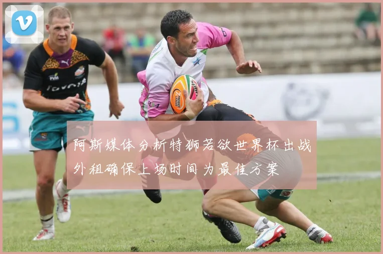 阿斯媒体分析特狮若欲世界杯出战外租确保上场时间为最佳方案