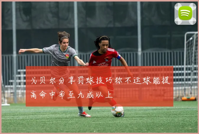 戈贝尔分享罚球技巧称不运球能提高命中率至九成以上