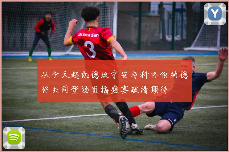 从今天起凯德坎宁安与科怀伦纳德将共同登场直播盛宴敬请期待