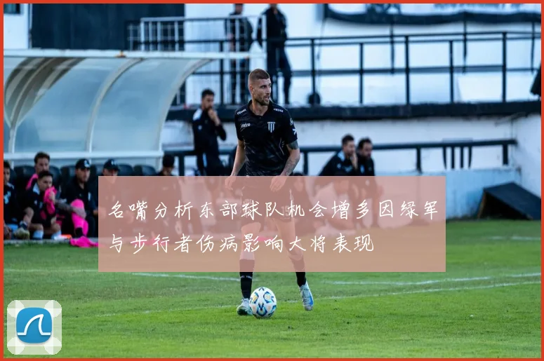 名嘴分析东部球队机会增多因绿军与步行者伤病影响大将表现