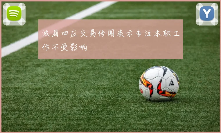 浓眉回应交易传闻表示专注本职工作不受影响