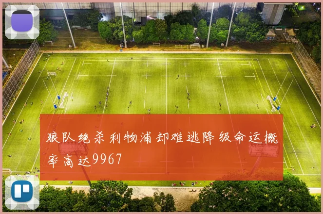 狼队绝杀利物浦却难逃降级命运概率高达9967