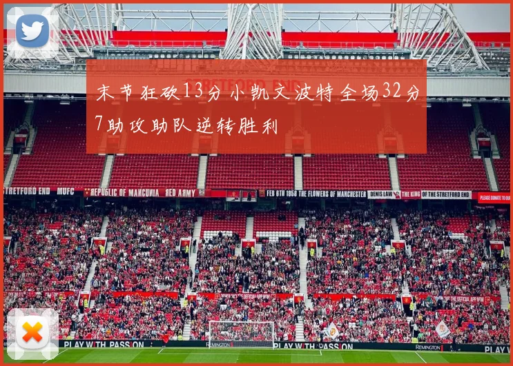 末节狂砍13分小凯文波特全场32分7助攻助队逆转胜利